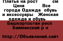 Платье на рост 122-134 см › Цена ­ 3 000 - Все города Одежда, обувь и аксессуары » Женская одежда и обувь   . Башкортостан респ.,Баймакский р-н